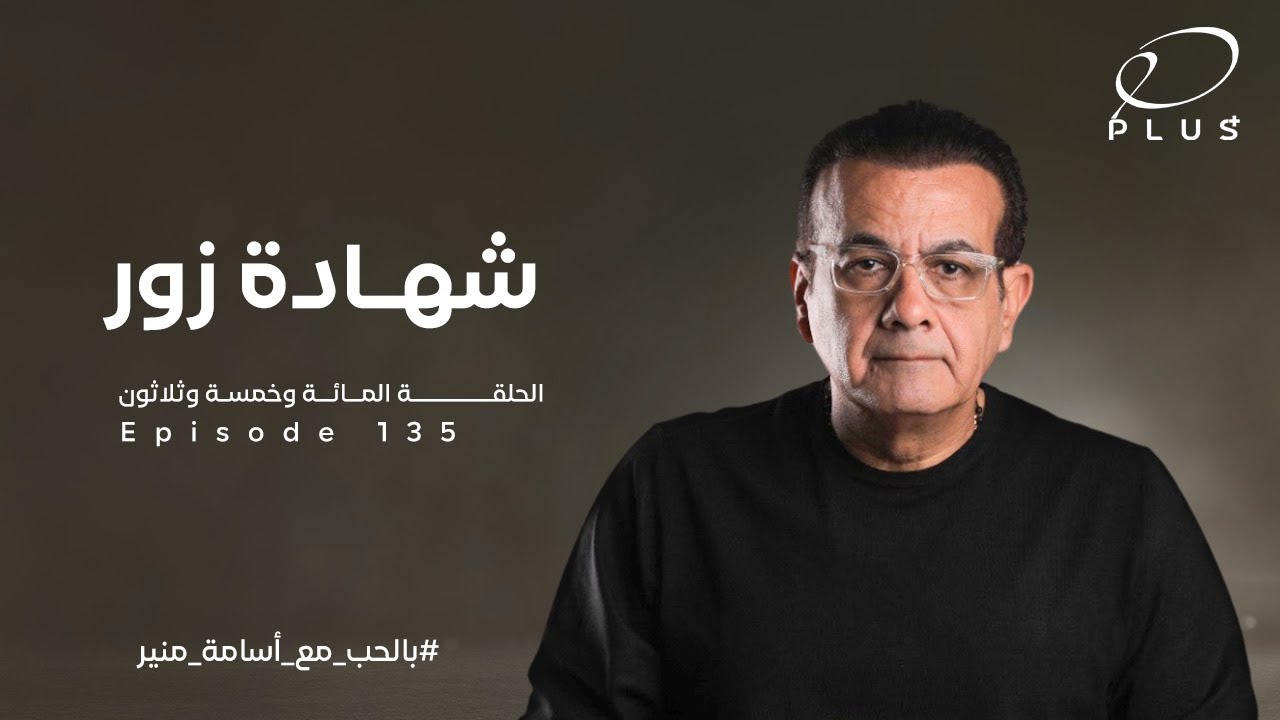 شهادة زور  | الحلقة 135 | بالحب مع أسامة منير