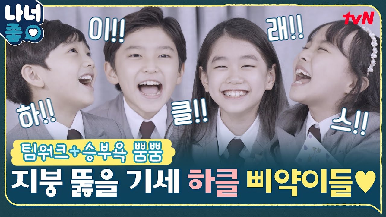 #나너좋💥하클 🐣삐약이들🐤 귀욤뽀짝 승부욕 대방출&hearts;박소이X장선율X김지유X서윤혁&hearts; #하이클래스 EP.2