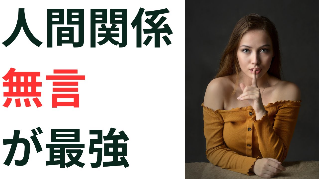 【沈黙の力】なぜ「無言の人」が最強な７つの理由