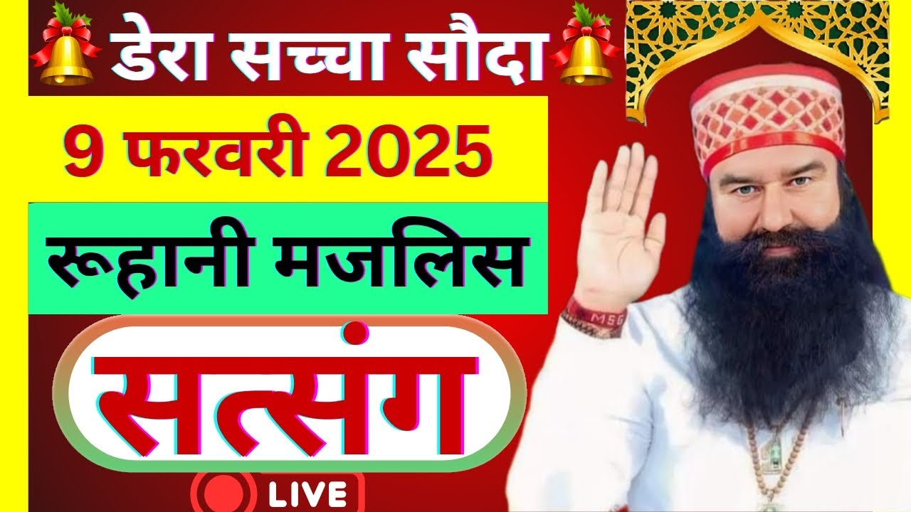 9 Ferbruary Saint Gurmeet Ram Rahim Singh Ji Satsang | MSG Satsang | Dera Sacha Souda Satsang ||