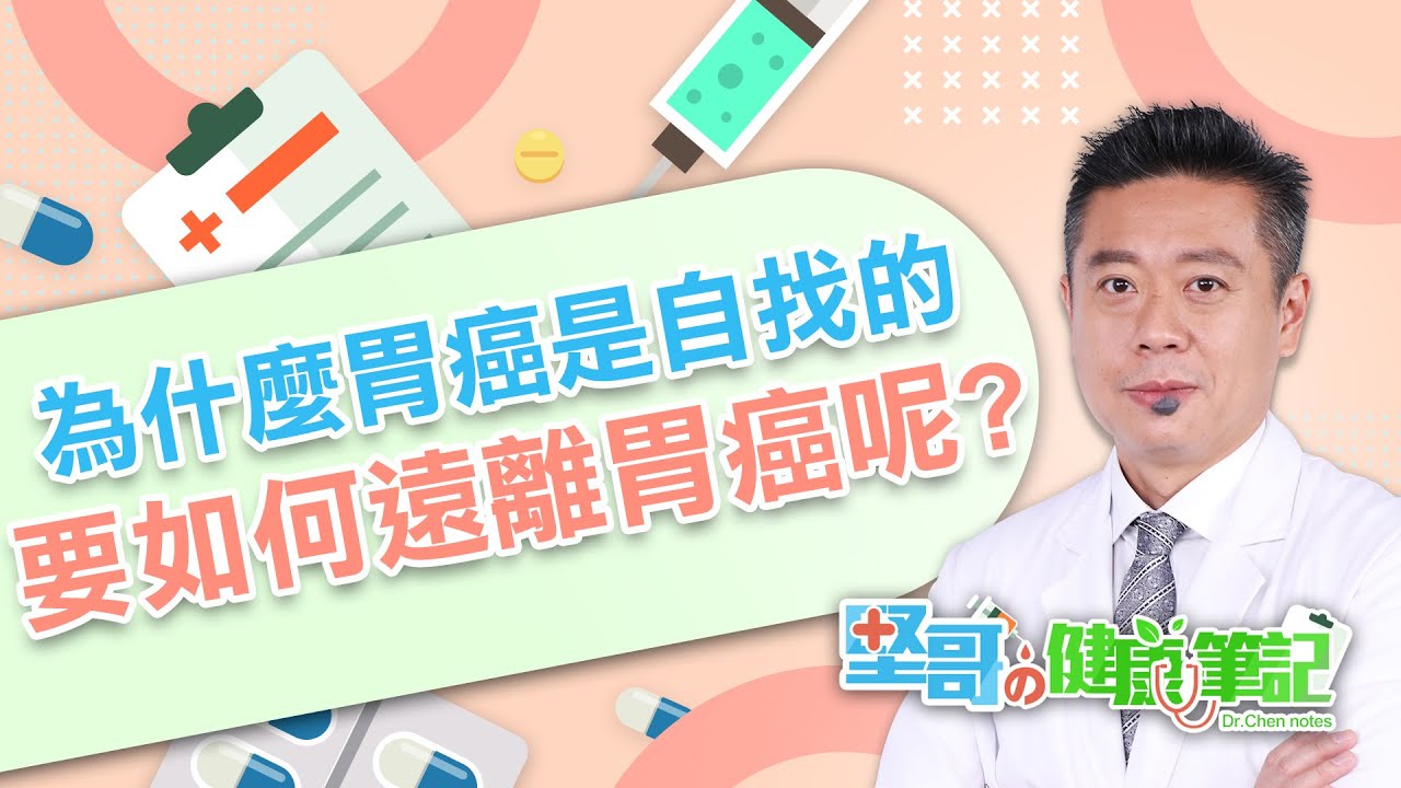自找的癌症——胃癌 HEALTH NOTES（#堅哥的健康筆記｜EP12）