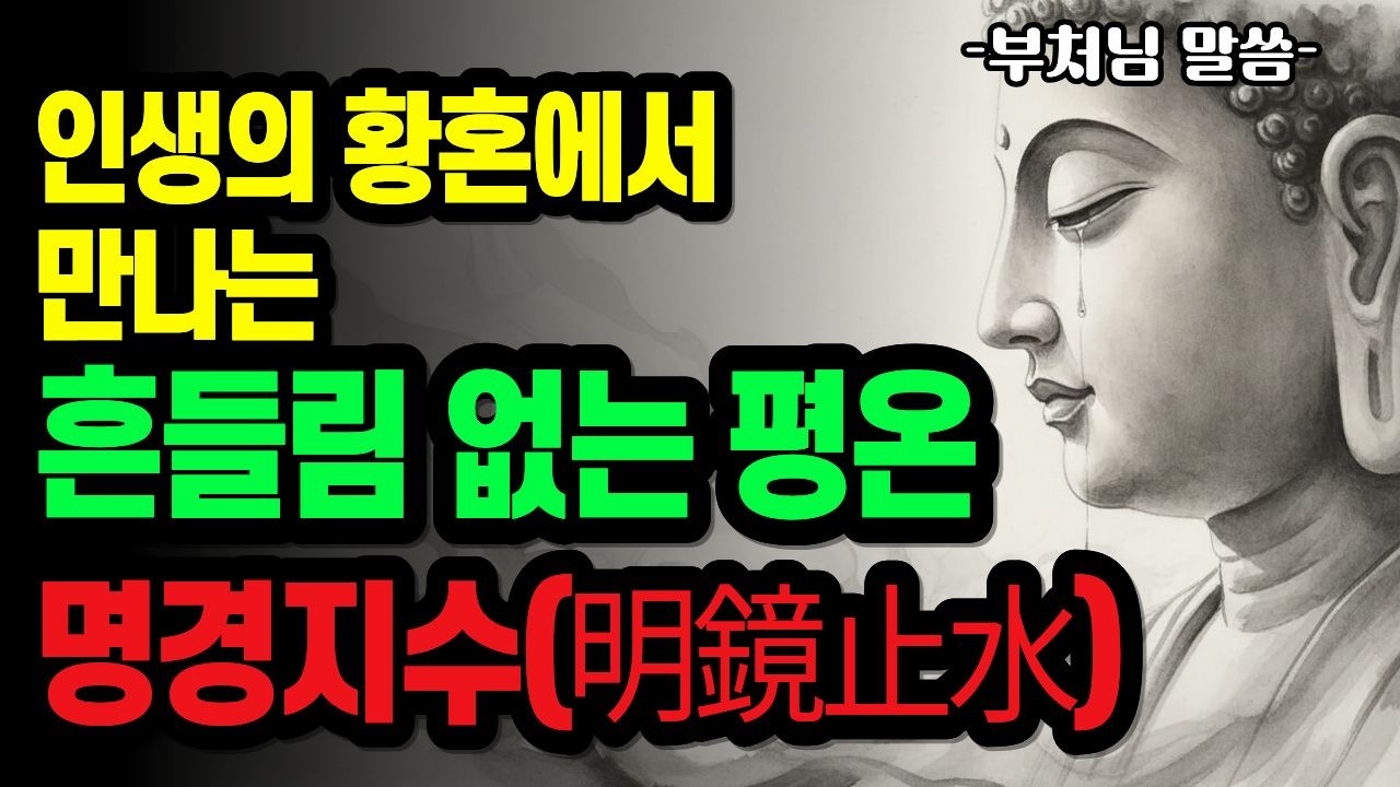 부처님의 흔들림 없는 마음이라는 보석을 찾아서 | 명경지수(明鏡止水)
