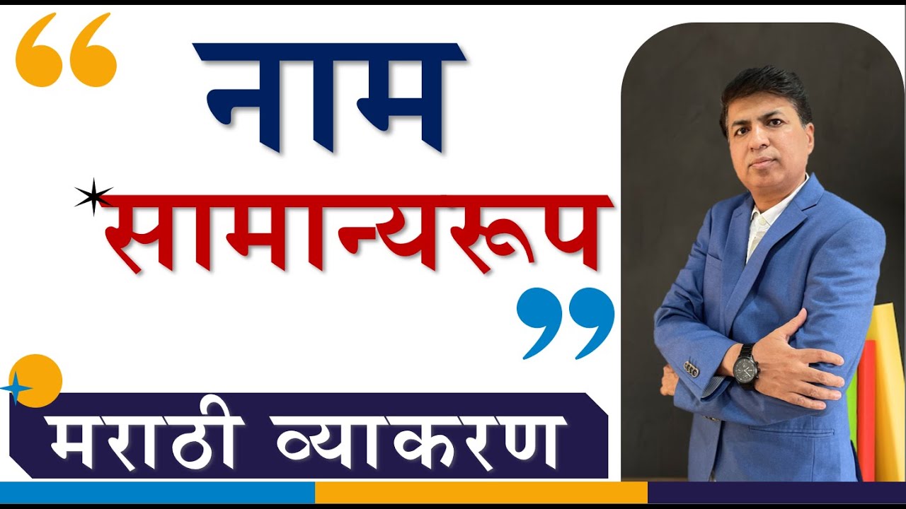 Marathi Grammar | मराठी व्याकरण | नाम सामान्यरूप | Samanyarup | SSPZEST