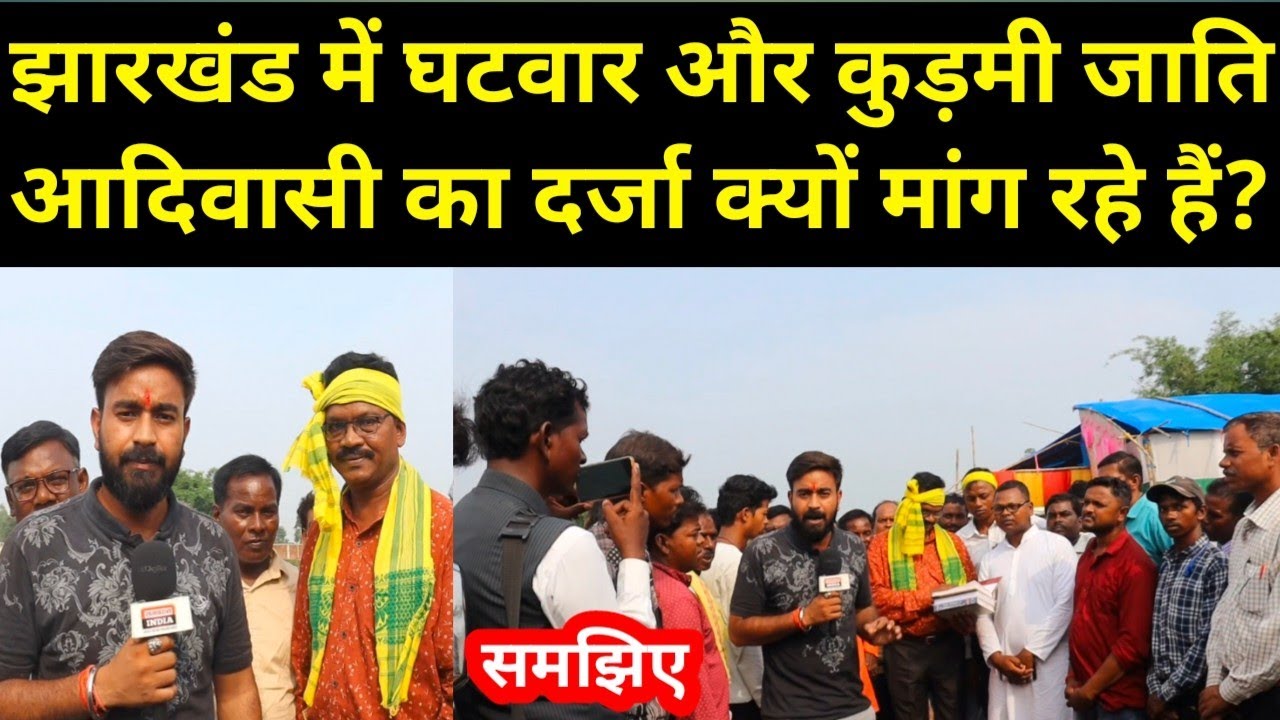 झारखंड में घटवाल/घटवार और कुड़मी(महतो) जाति आदिवासी का दर्जा क्यों मांग रहे हैं?समझिए