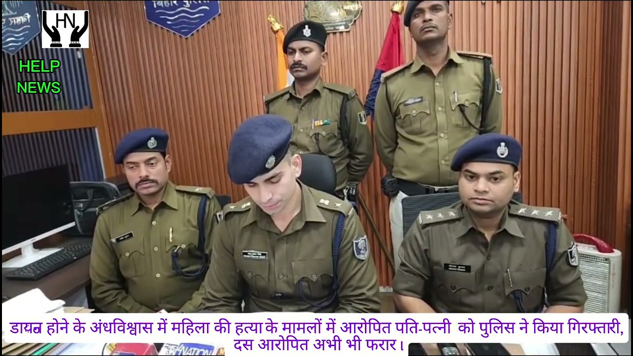 डाംयन होने के अंधविश्वास में महिला की हत्या ।