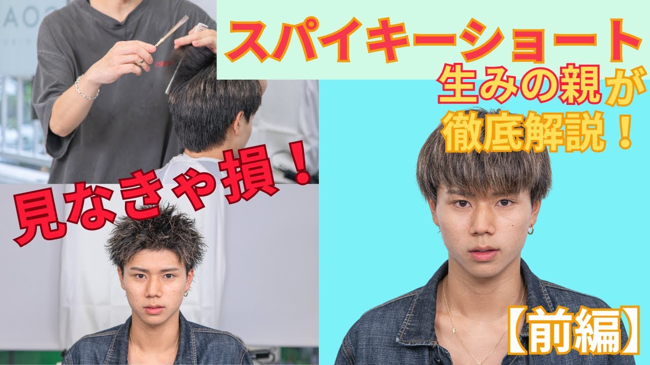 【見なきゃ損！】スパイキーショート生みの親による徹底解説＜前編＞！まずはこの動画でカットをマスターしよう