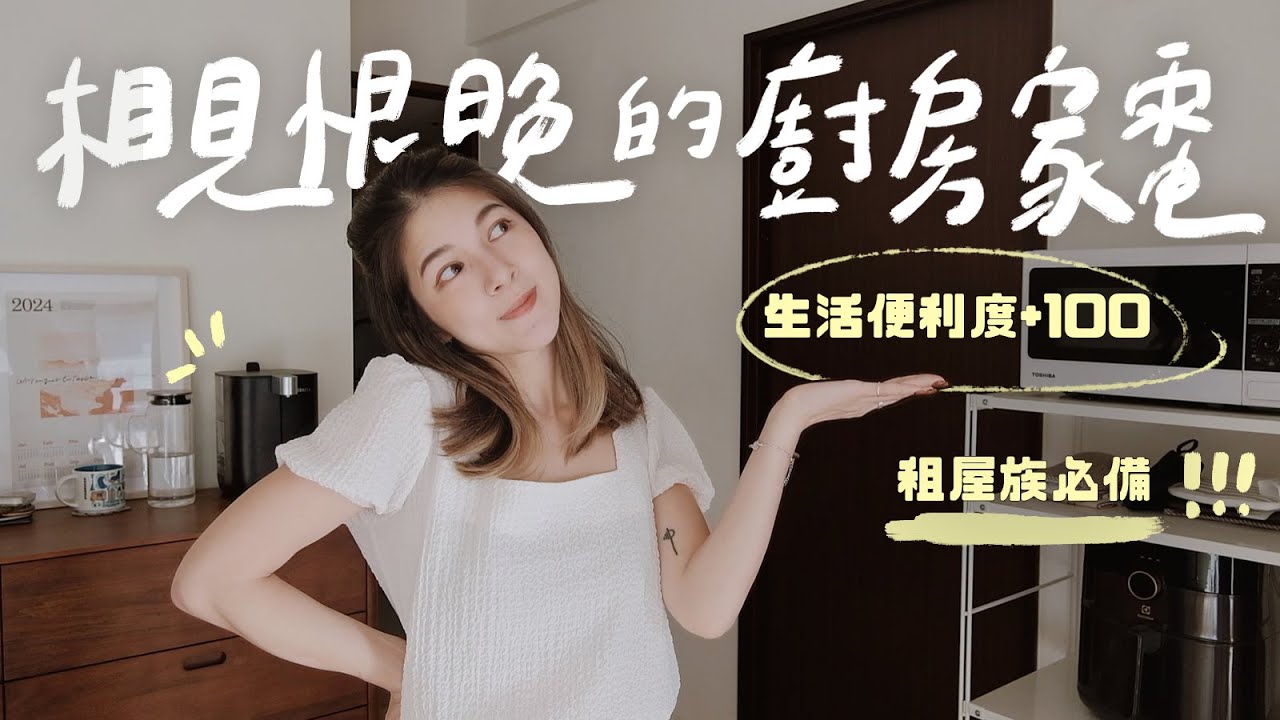 相見恨晚！生活便利三級跳的5個廚房電器👩🏻&zwj;🍳 租屋族的真實評價✨｜Jasmine