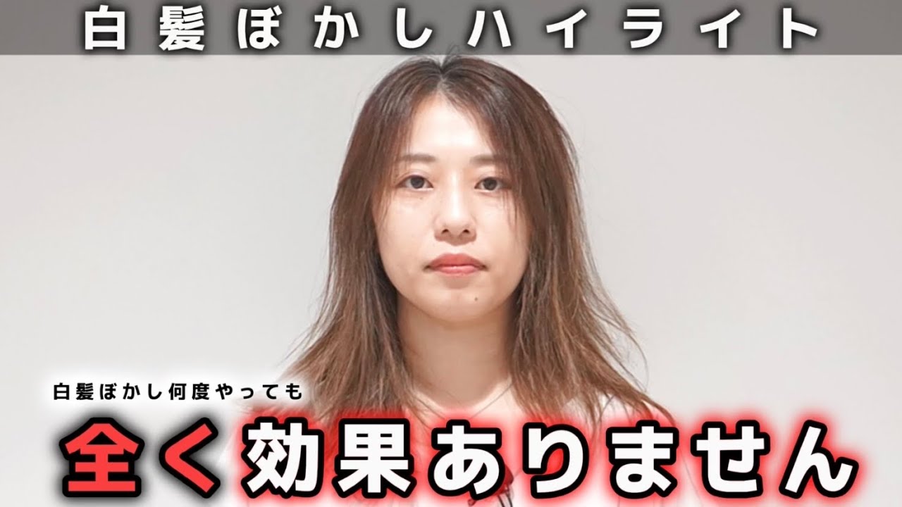 【白髪ぼかしハイライト】目立つ白髪を解決することはできるのか？[3週間に1回白髪染め/40代/脱白髪染め]