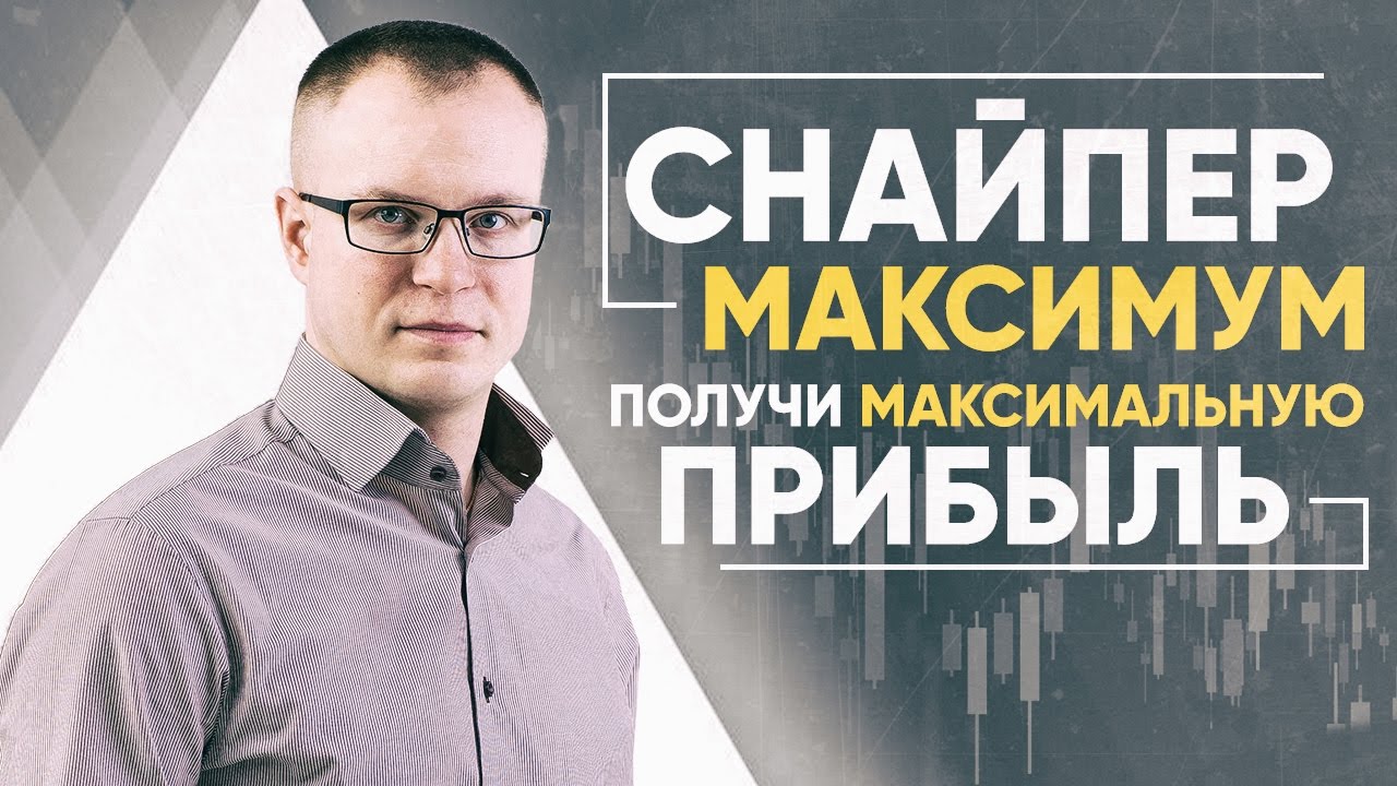 Снайпер. Максимум &ndash; Форекс стратегии 2017
