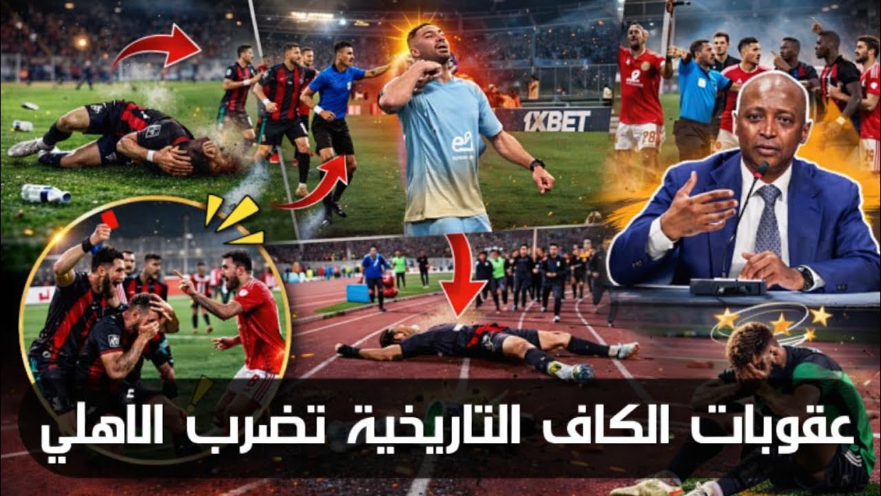 رسمياً🚨 عقوبات الكاف التاريخية تضرب الأهلي! إيقاف نجم الأهلي 3 مباريات | مفاجآت نارية للزمالك