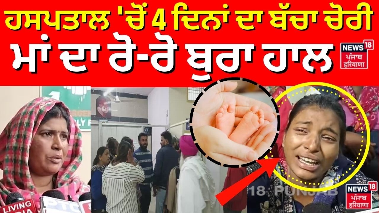 Amritsar News| ਹਸਪਤਾਲ 'ਚੋਂ 4 ਦਿਨਾਂ ਦਾ ਬੱਚਾ ਚੋਰੀ, ਮਾਂ ਦਾ ਰੋ-ਰੋ ਬੁਰਾ ਹਾਲ| Baby Kidnap | N18V