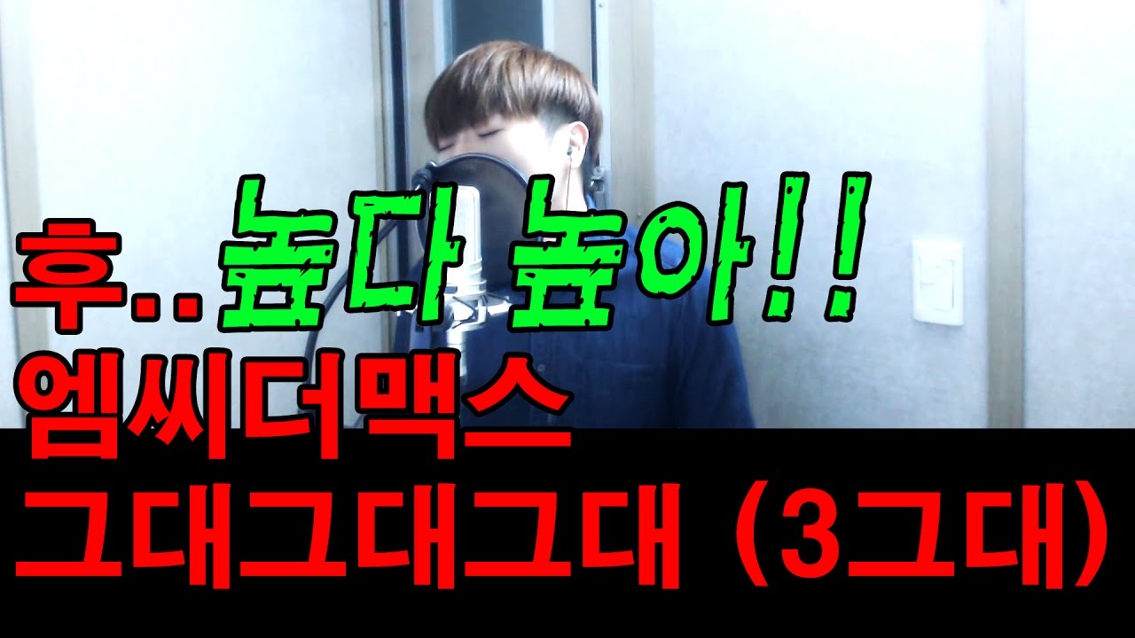 [김인섭] 너무 높다..하지만 해내리라..엠씨더맥스 그대그대그대!!