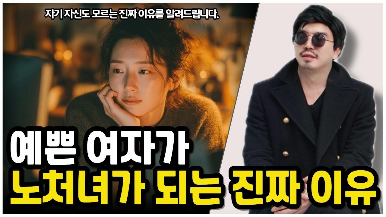 예쁜 여자가 노처녀가 되는 진짜 이유를 알아봅시다.