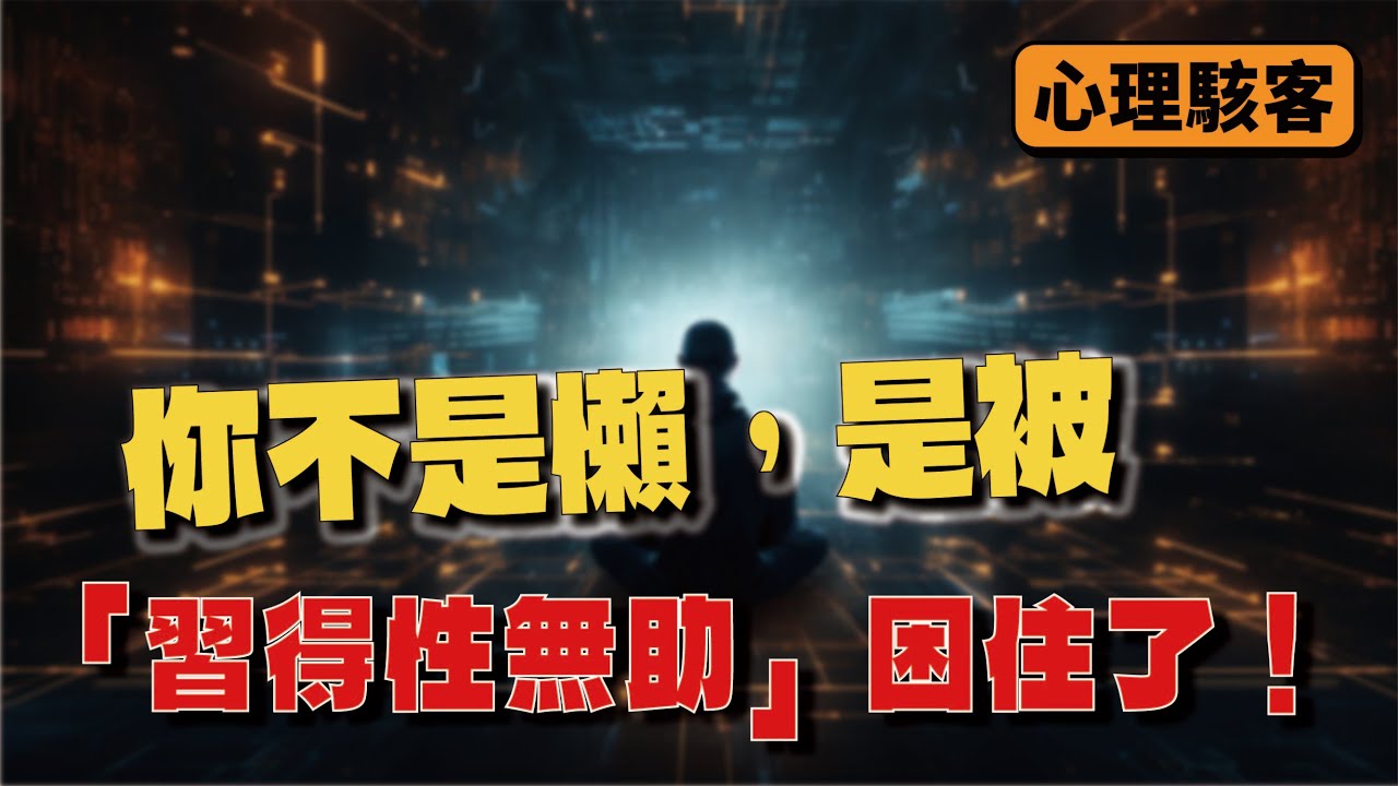 你不是懶，是被「習得性無助」困住了！