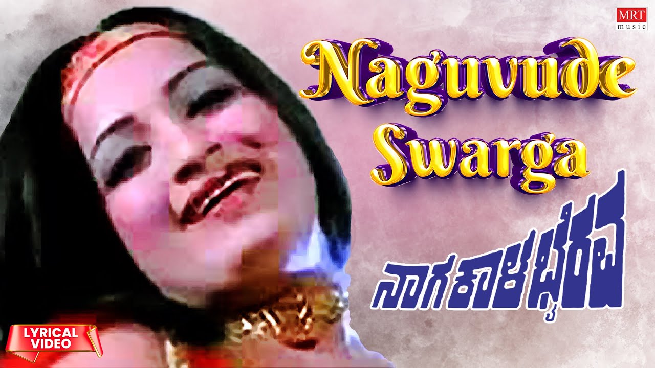 Naguvude Swarga - Lyrical video | Naaga Kaala Bhairava |Vishnuvardhan, Jayanthi |Kannada Movie Song|