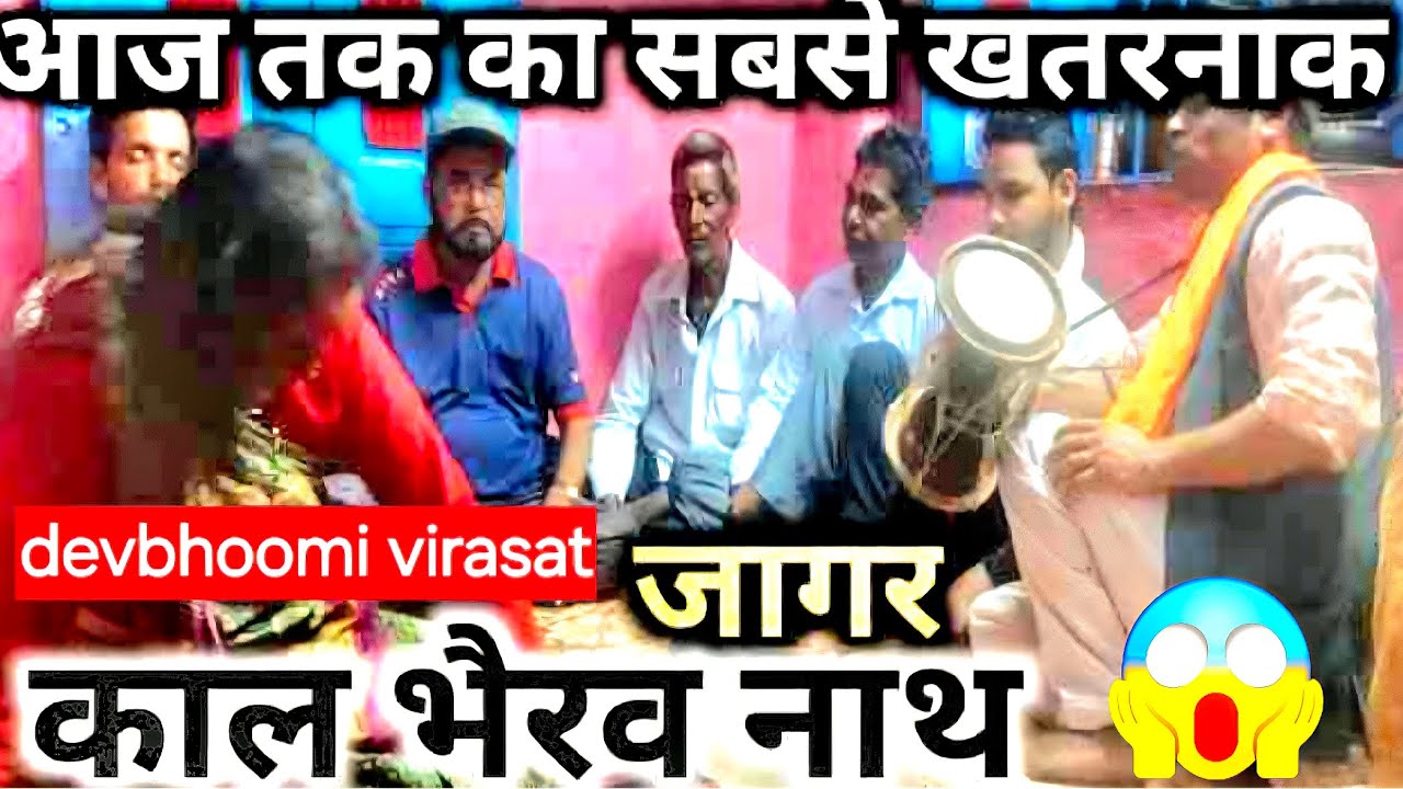 काल भैरव नाथ जागर / देवता ने लिया ऐसा भयंकर अवतार गुरू भी डर गया/ कुमाऊँनी जागर 