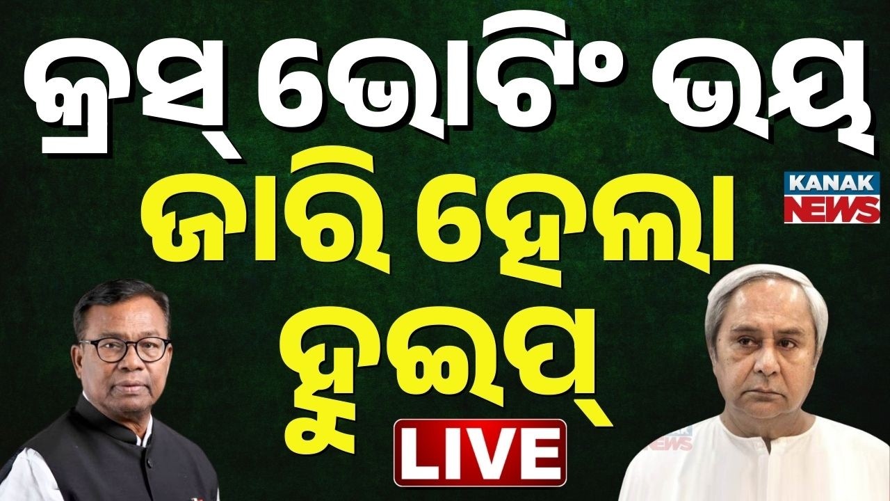 🔴LIVE ହୁଇପ ଜାରି କଲା ବିଜେଡି-କଂଗ୍ରେସ BJD & Congress issued Whip to all MLAs for Rajya Sabha elections