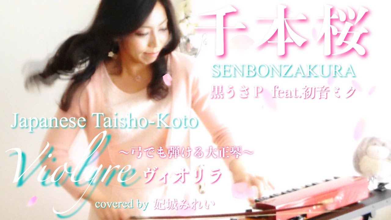 【千本桜】ヴィオリラ～弓でも弾ける大正琴 violyre cover～SENBONZAKURA【Mirei Kishiro】