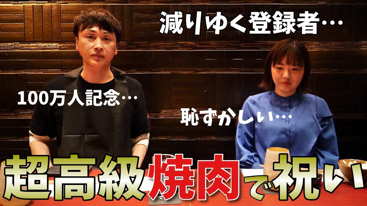 児嶋さんを噂の高級焼肉屋さんに連れてきて100万人祝ってみた！