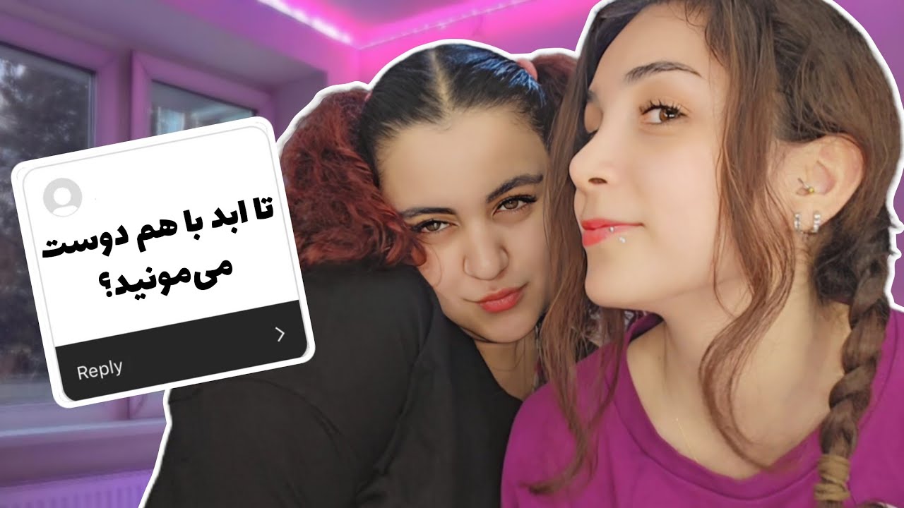ما چجوری با هم دوست شدیم؟🫢صفحه چتمونو نشون داد😱