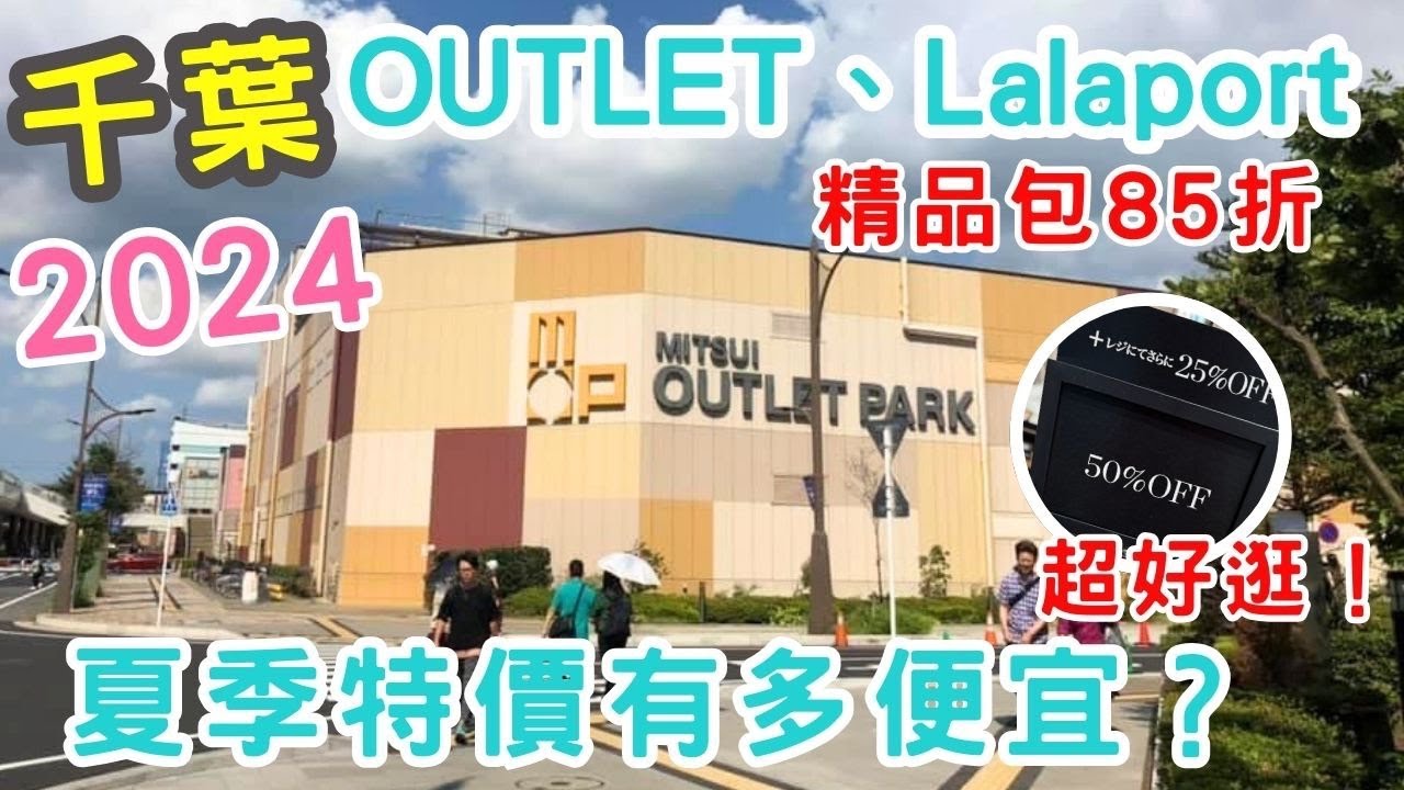 2024來日本購物必來行程！日本夏季特價有多便宜？千葉的海濱幕張OUTLET好好逛！
