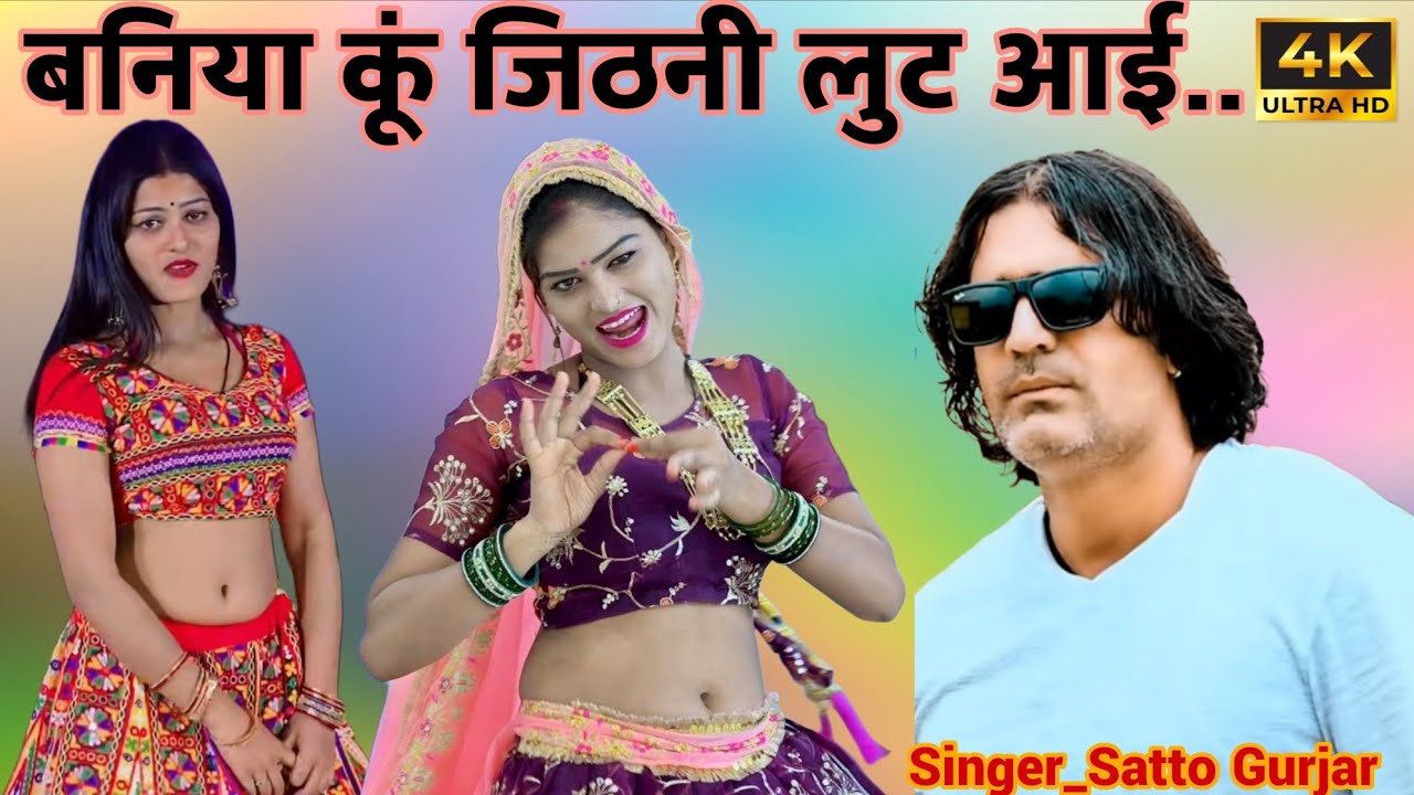Satto Gurjar new trending song || BANIYA KU JITHNI LUT AAYI |#djviral#sattogurjarrasiya #djremixsong