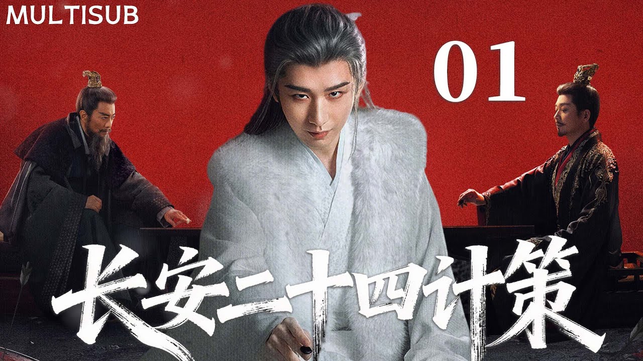 【成毅最新古装权谋剧】长安二十四计策 | ▶EP01 #成毅 蛰伏十年归长安，诛尽灭门仇人！💥 #长安二十四计