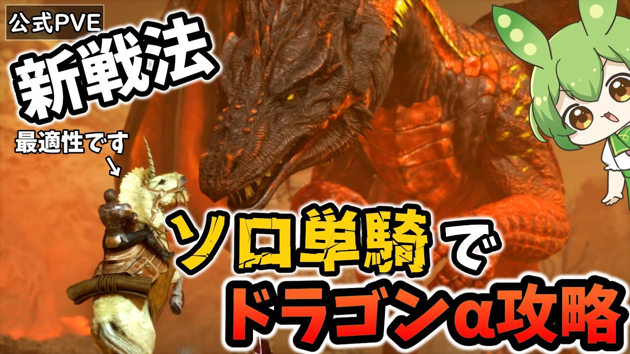 【ARK/ASA】#38 ドラゴン最適性はユニコーンです。新戦法で挑むソロ単騎ドラゴンα攻略！！