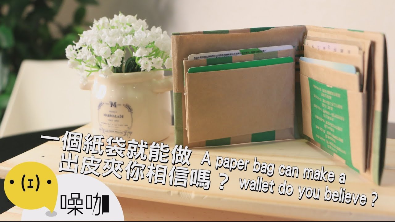 一個紙袋就能做出皮夾，你相信嗎？【做吧！噪咖】