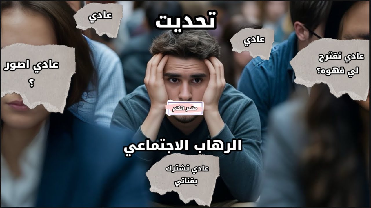 تحديت الرهاب الاجتماعي و طلبت من مشهور يشترك بقناتي