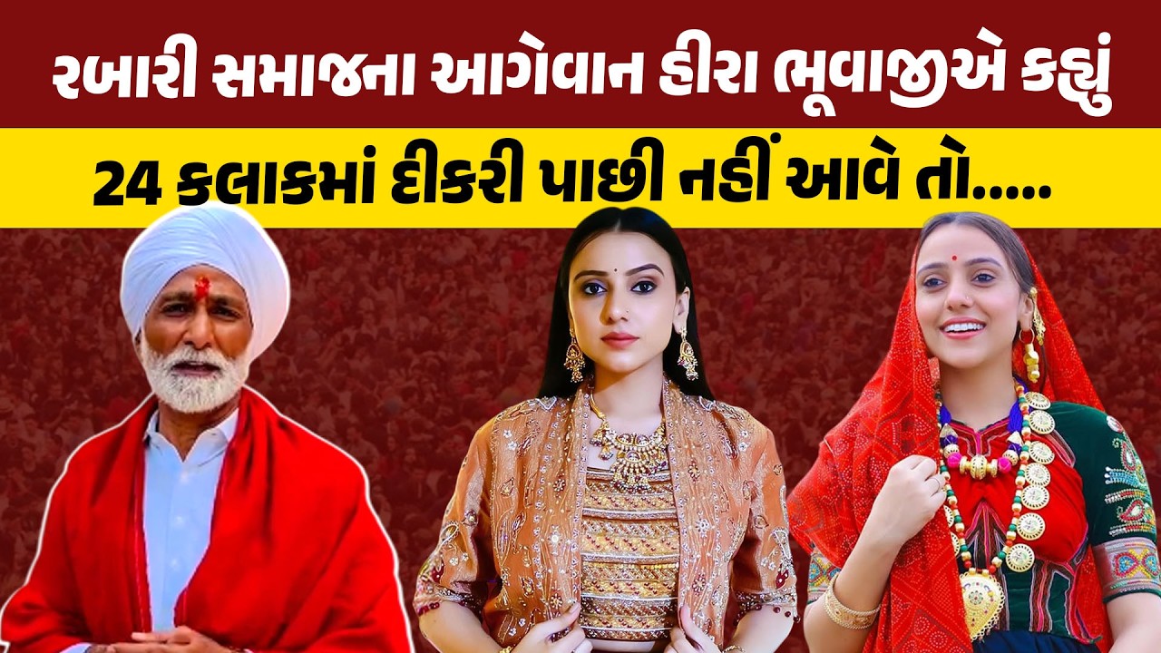 રબારી સમાજના આગેવાન હીરા ભૂવાજીએ કહ્યું 24 કલાકમાં દીકરી પાછી નહીં આવે તો..... |  Kinjal rabari