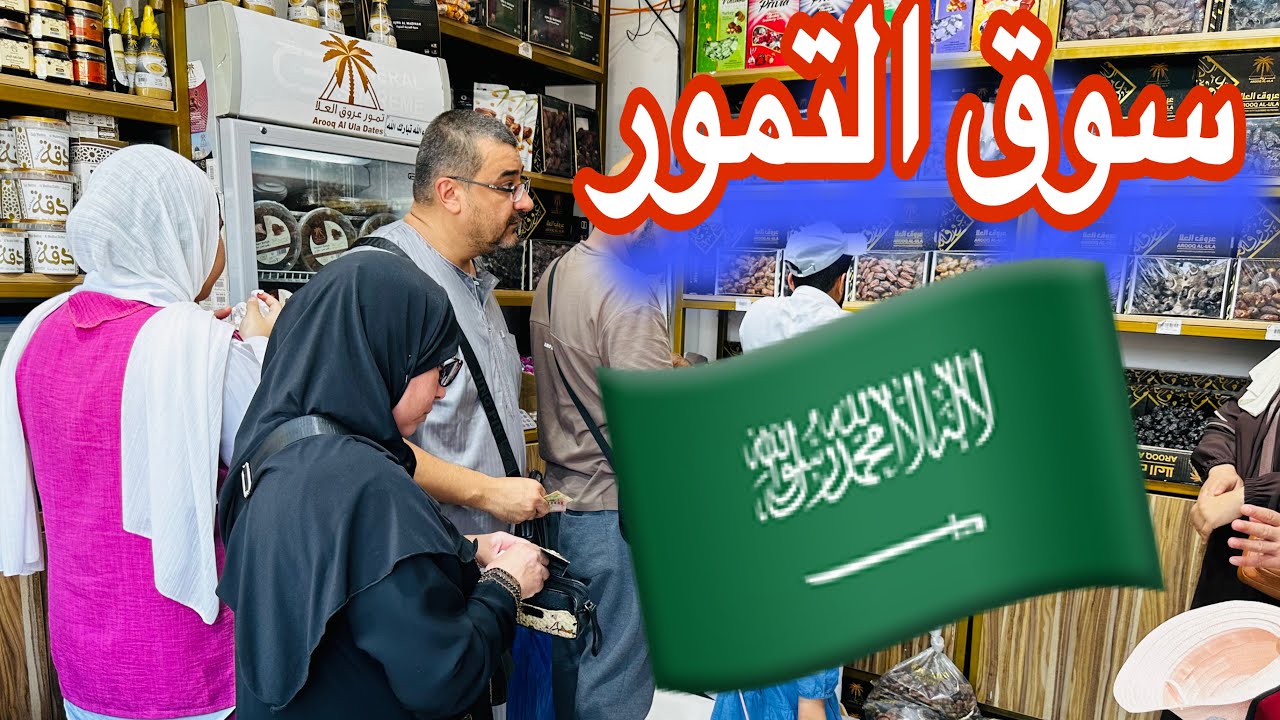 عجوه العاليةوتمر المدينه المنوره اقرب سوق من ساحه الحرم النبوي الشريف بأرخص الاسعار