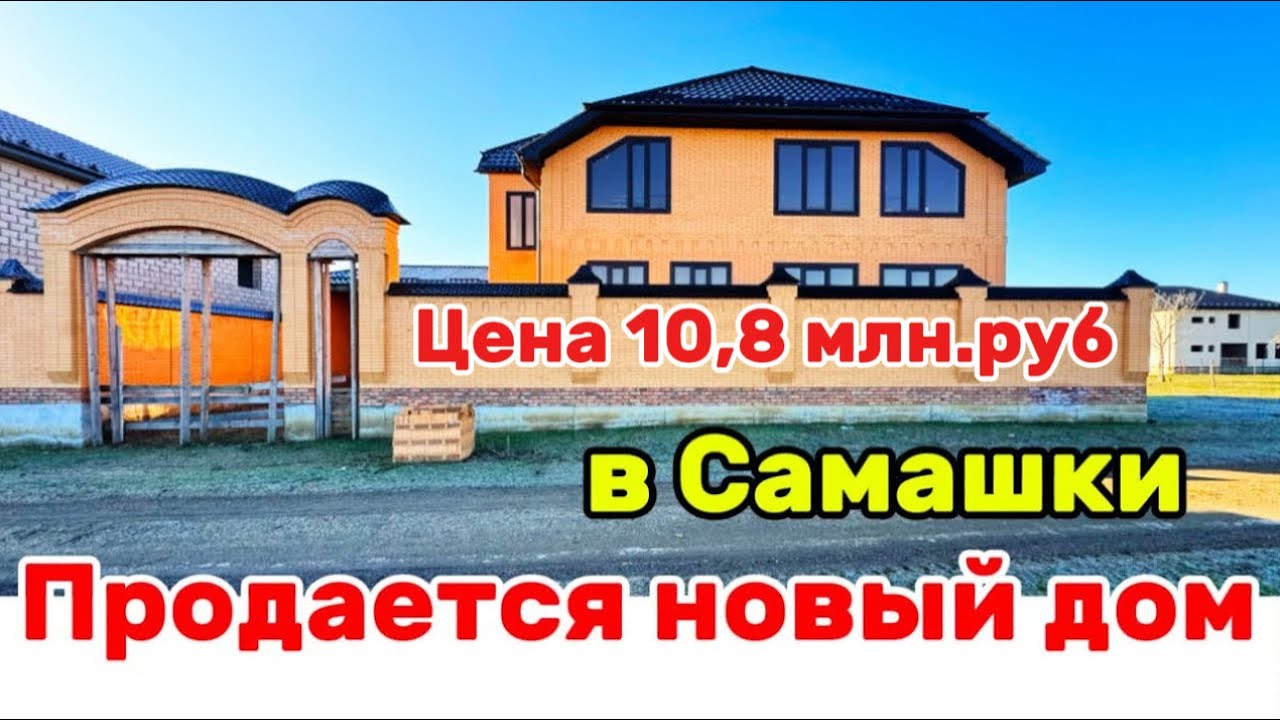 Продается новый дом в Самашки. Цена 10,8 млн рублей. 2025 год