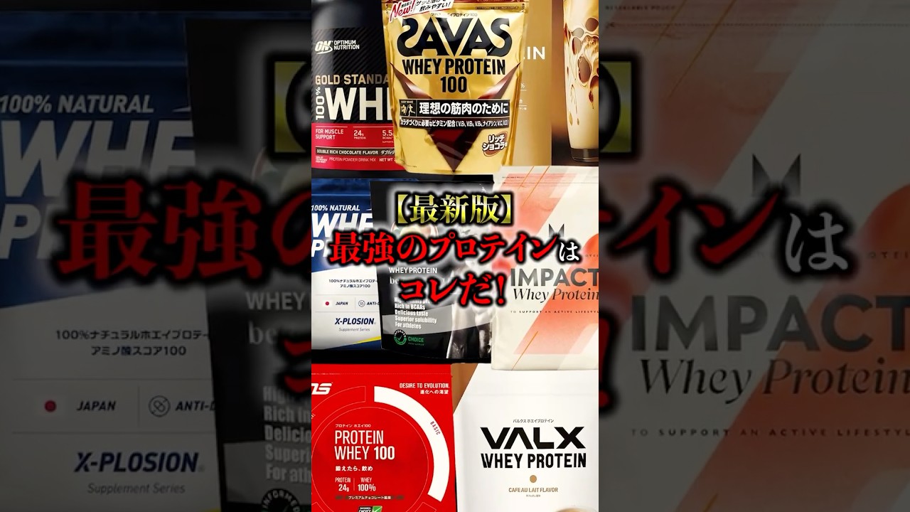 【最新版】最強のプロテインはコレだ！#プロテイン #筋肉 #筋トレ #タンパク質 #トレーニング #ジム #健康クリエイターshota