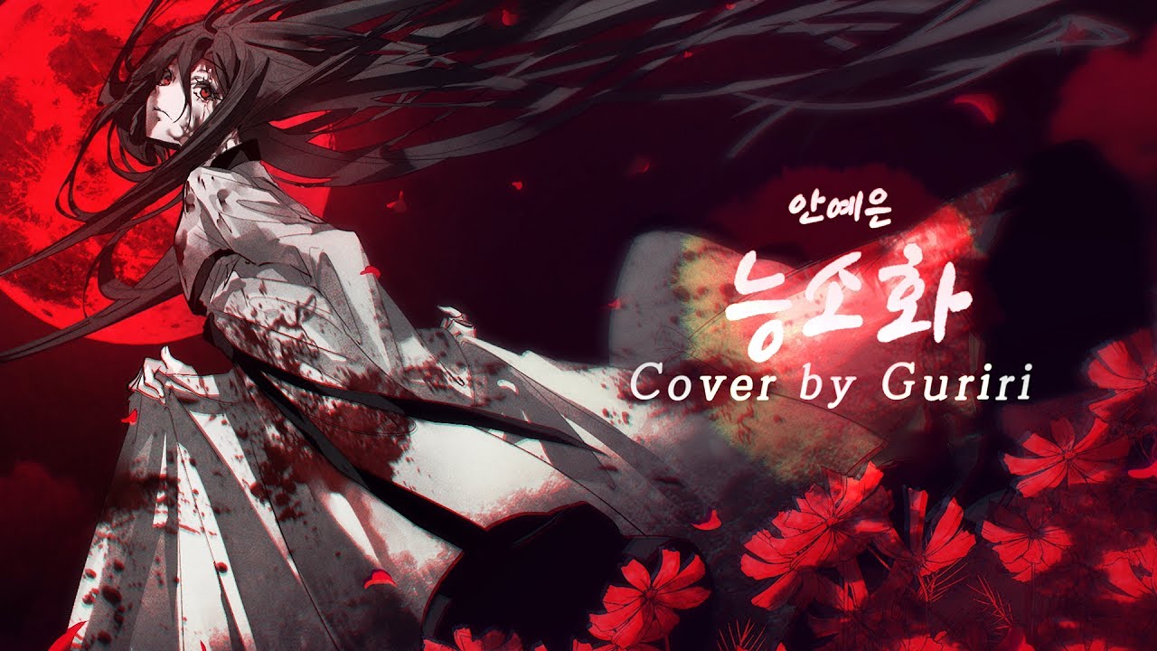 👻(안예은)능소화/Trumpet Creeper【COVER by Guriri】