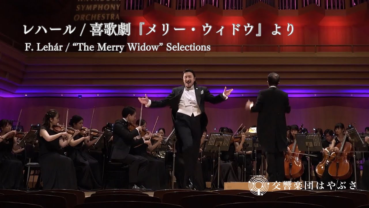 F.レハール/喜歌劇『メリー・ウィドウ』より