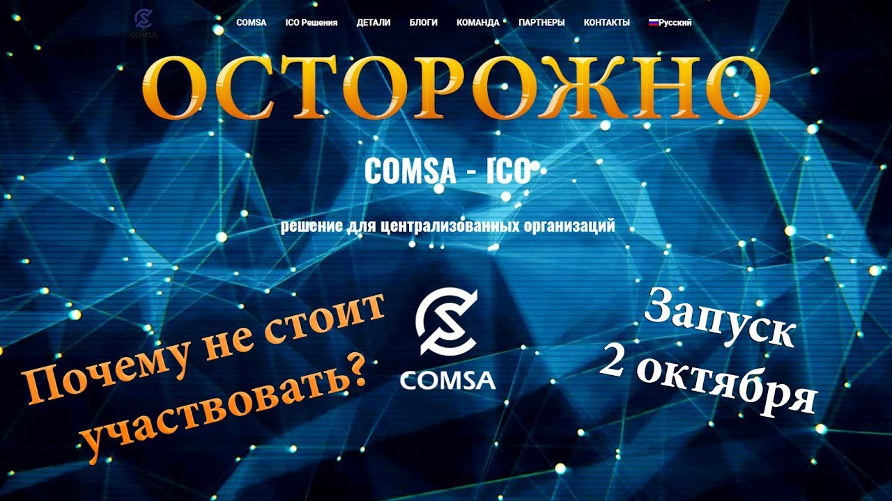 Почему НЕ стоит участвовать в ICO COMSA