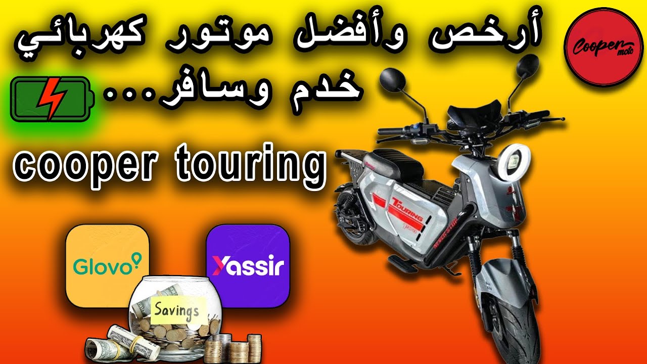 هاد Cooper Touring غادي يبدل نظرتك للموطورات الكهربائية ⚡🇲🇦
