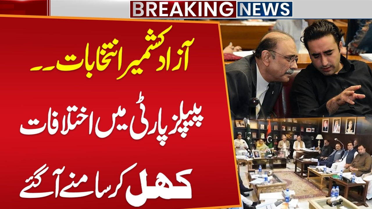 AJK Elections Ticket Dispute | PPP Internal Differences Surface | Breaking News | Public News