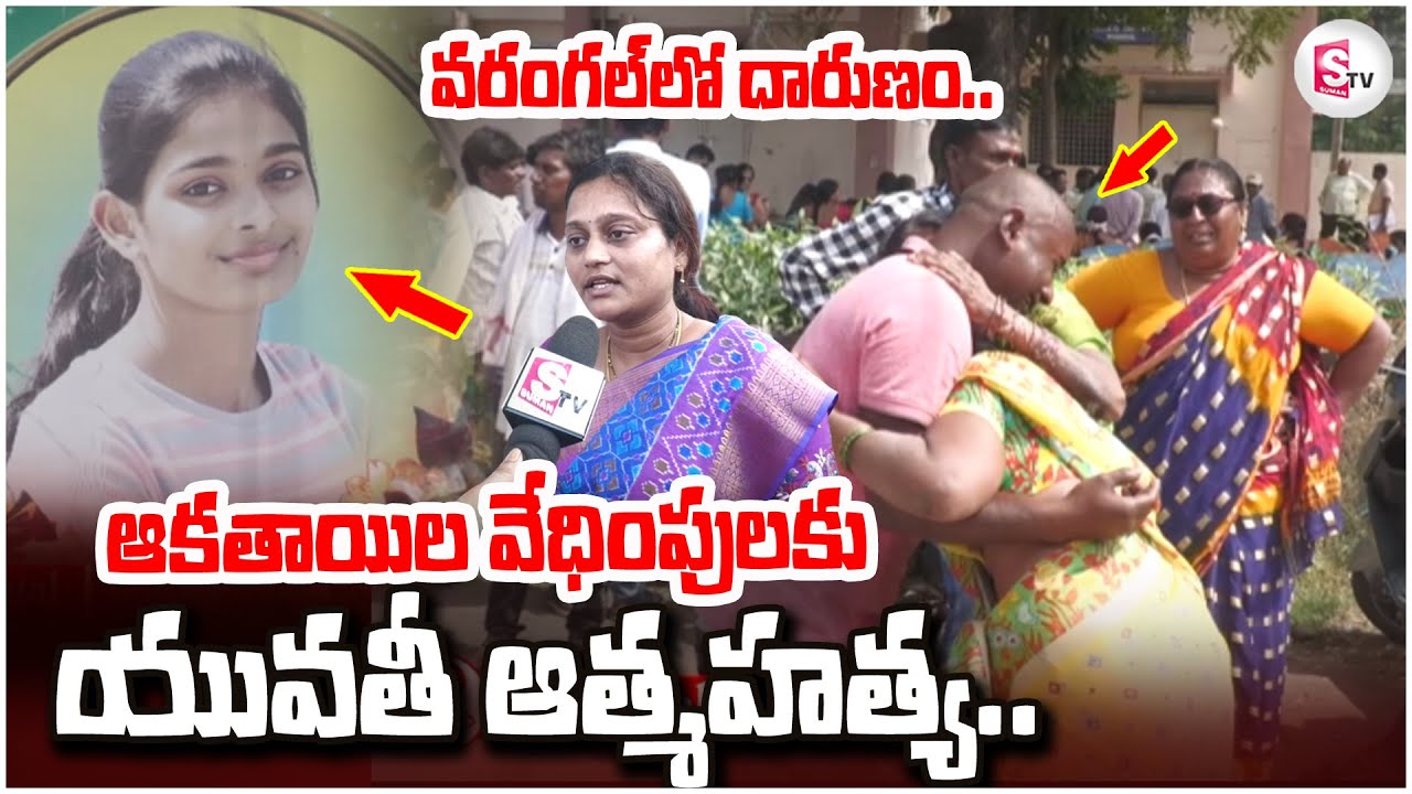 🔴Live : వరంగల్ లో దా_రుణం..| Warangal Minor Girl Incident | Warangal Latest Updates | Telugu Latest