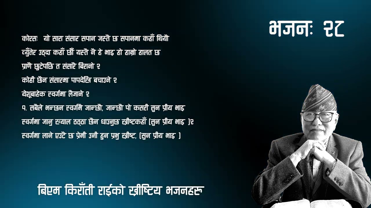 बिएम किराँती राई भजन २८