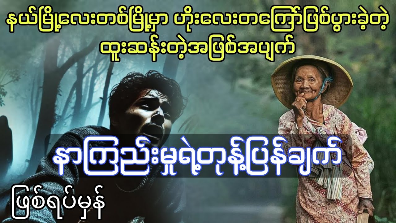 နာကြည်းမှုရဲ့တုန်ပြန်ချက် ( တကယ့်ဖြစ်ရပ်မှန်ဇာတ်လမ်း ) စဆုံး #htetaung #ထက်အောင်