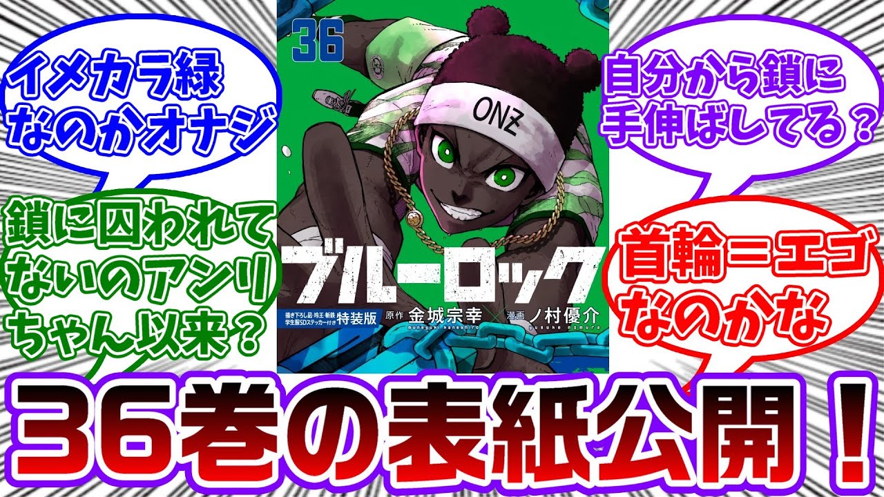 36巻の表紙にまさかのオナジが登場！鎖がついてないだと！？に対する読者の反応集【ブルーロック】