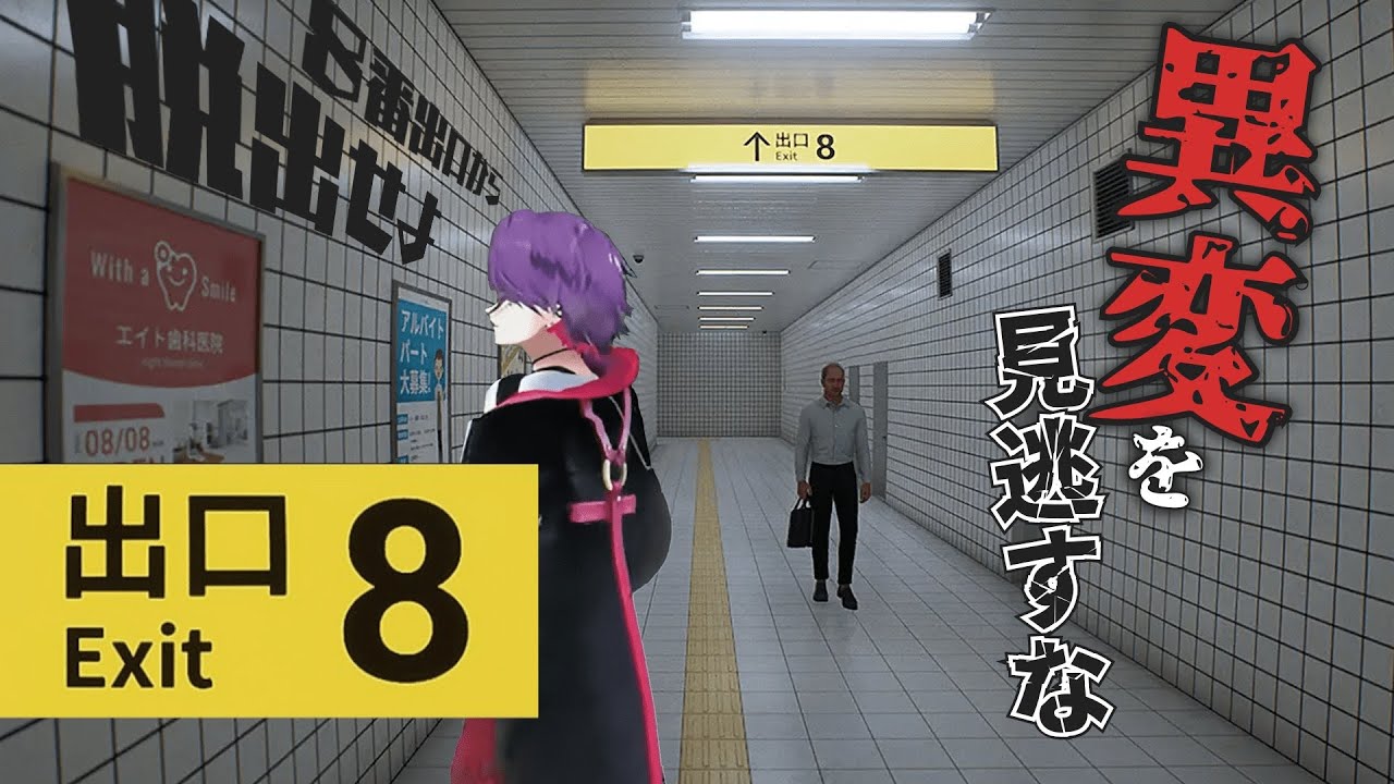 【8番出口】駅で迷子になることは多々あります【渡会雲雀/にじさんじ】