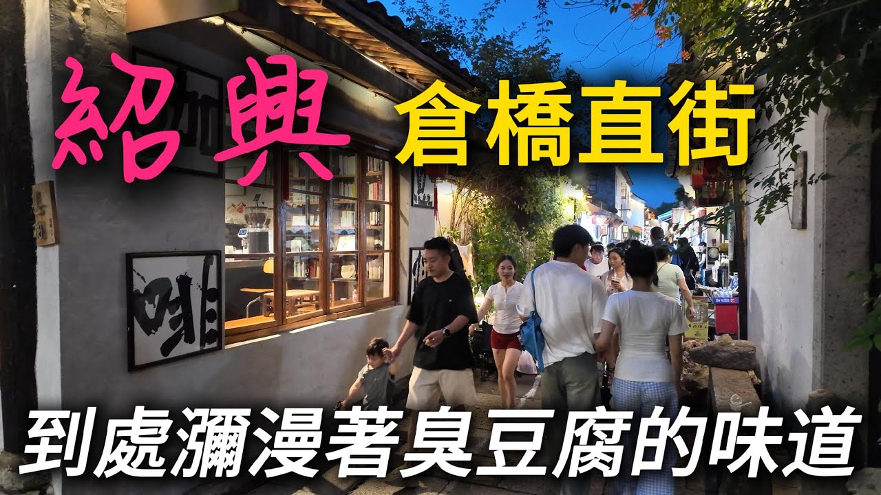 紹興【倉橋直街】清末民初的绍兴水乡传统民居，很好逛！空氣中都是臭豆腐的味道，是否受得了？｜绍兴｜古镇｜中国旅游｜自由行｜小白Ethan