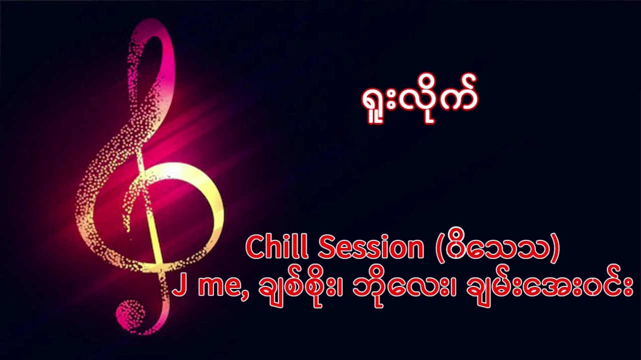 06 ရူးလိုက်(J me, Chan Aye Win, Bo Lay, Chit Soe)