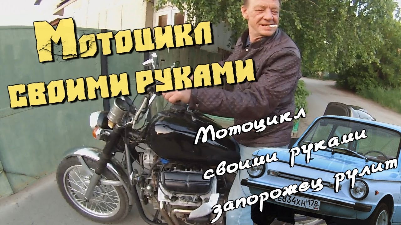 Эксклюзив : мото своими руками с начинкой от Запорожца