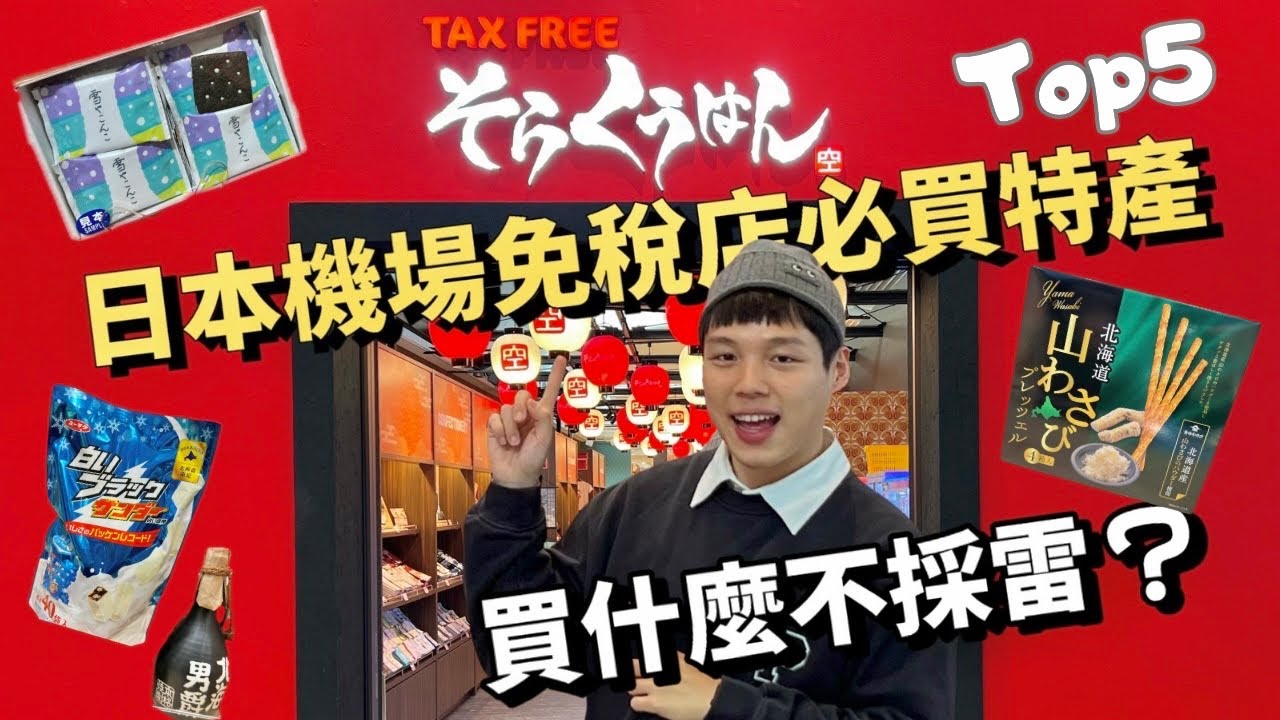 北海道新千歲機場最新免稅店！這些特產必買！