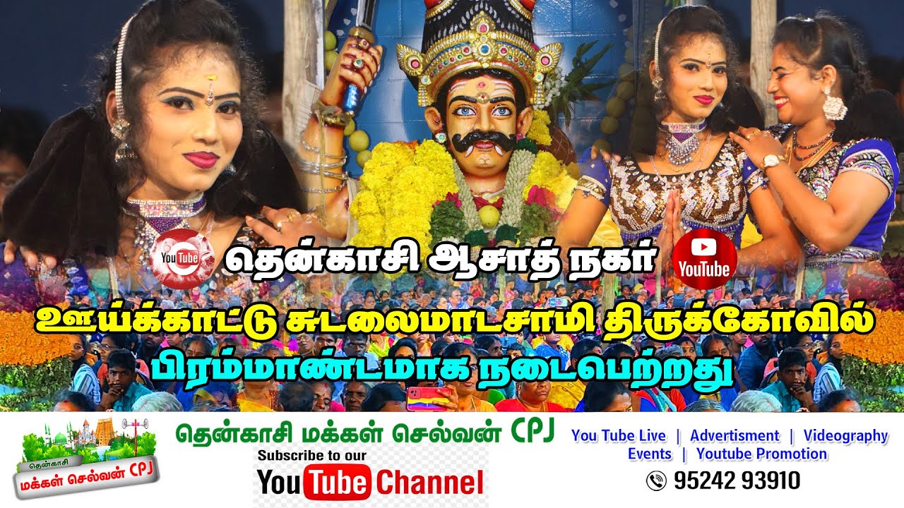 🛑LIVE அலைகடலென திரண்டு வந்த மக்கள் தென்காசி ஆசாத்நகர் ஊய்க்காட்டு சுடலைமாடசாமி கோவில் பிரம்மாண்டமாக