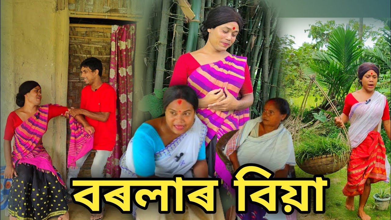 দাং বৰলাৰ বিয়া। খুড়ীদেউৱে পালে মদাহী  । মাক আহি ঘৰ ওলাল হি ।